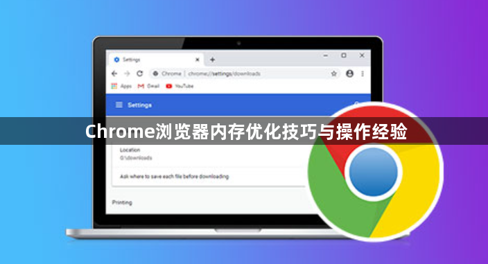 Chrome浏览器内存优化技巧与操作经验1