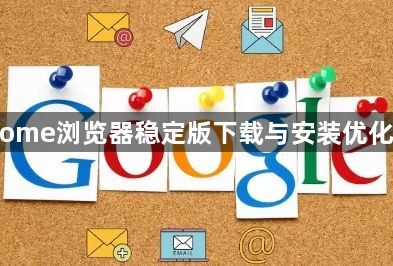 Chrome浏览器稳定版下载与安装优化教程1