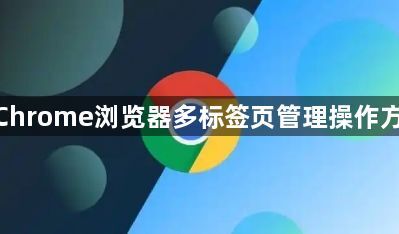 google Chrome浏览器多标签页管理操作方法及实践1