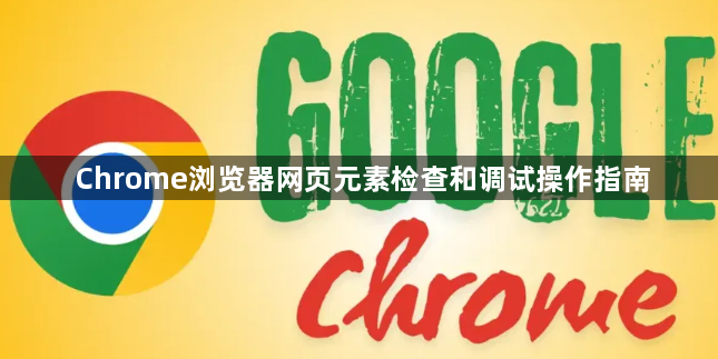 Chrome浏览器网页元素检查和调试操作指南1