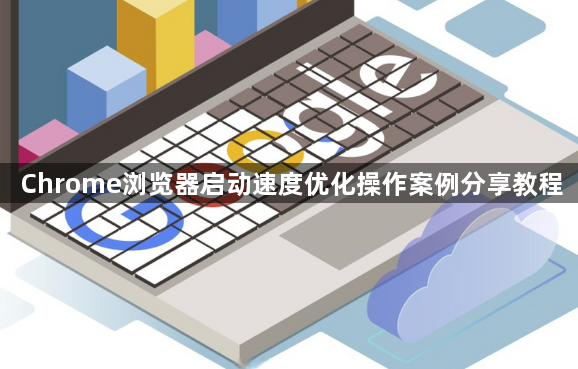 Chrome浏览器启动速度优化操作案例分享教程1