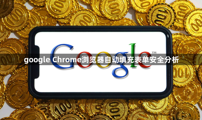 google Chrome浏览器自动填充表单安全分析1