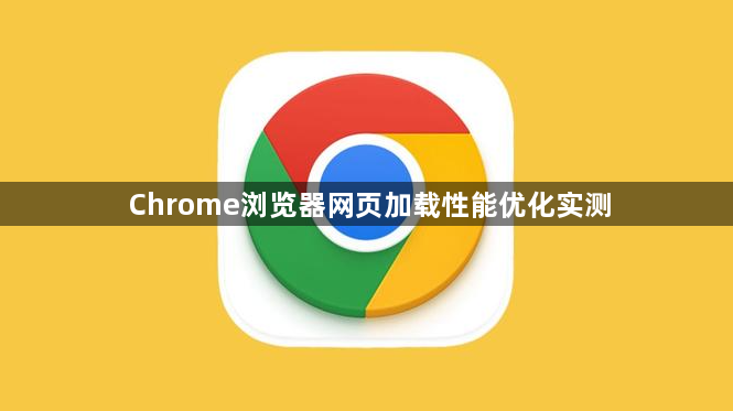 Chrome浏览器网页加载性能优化实测1