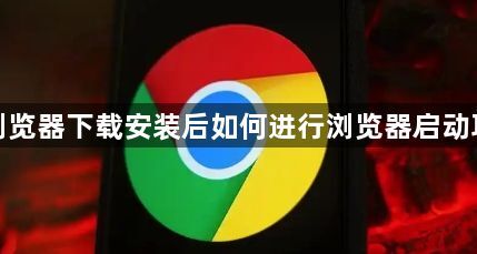 谷歌浏览器下载安装后如何进行浏览器启动项优化1