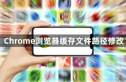 Chrome浏览器缓存文件路径修改1