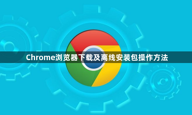 Chrome浏览器下载及离线安装包操作方法1