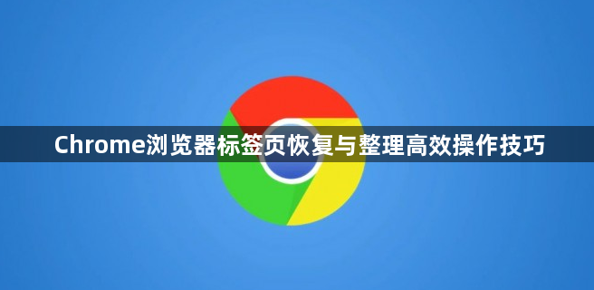 Chrome浏览器标签页恢复与整理高效操作技巧1