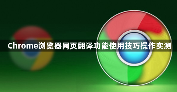 Chrome浏览器网页翻译功能使用技巧操作实测1