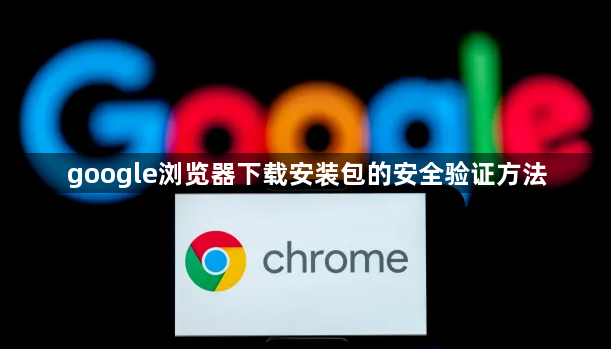 google浏览器下载安装包的安全验证方法1