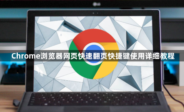 Chrome浏览器网页快速翻页快捷键使用详细教程1