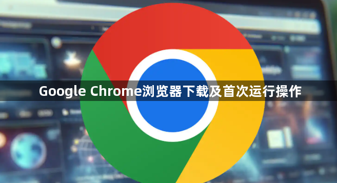 Google Chrome浏览器下载及首次运行操作1
