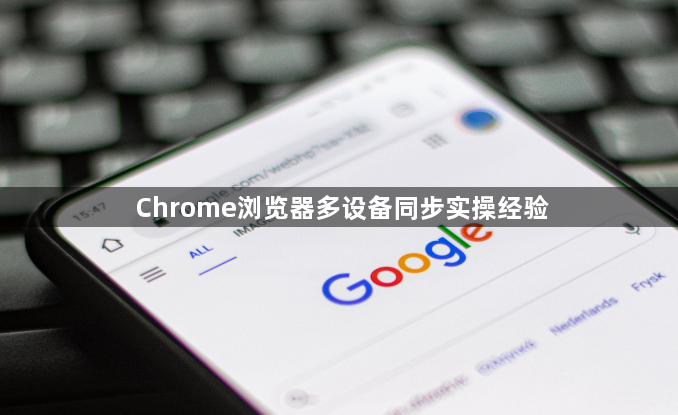 Chrome浏览器多设备同步实操经验1