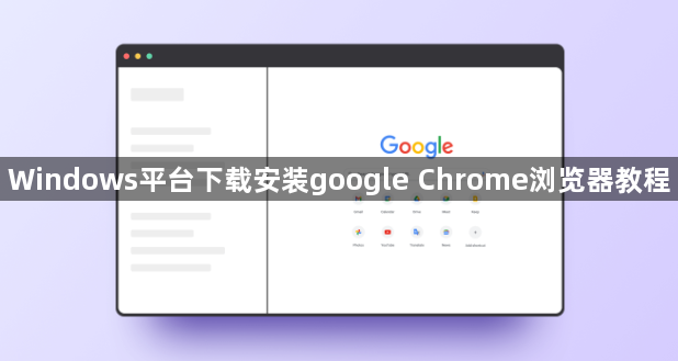 Windows平台下载安装google Chrome浏览器教程1