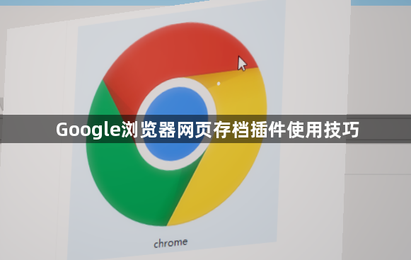 Google浏览器网页存档插件使用技巧1