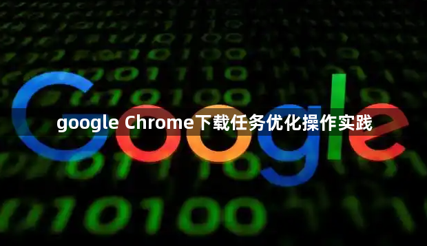 google Chrome下载任务优化操作实践1