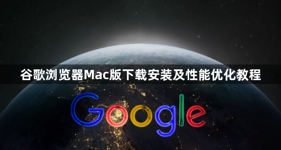 谷歌浏览器Mac版下载安装及性能优化教程1