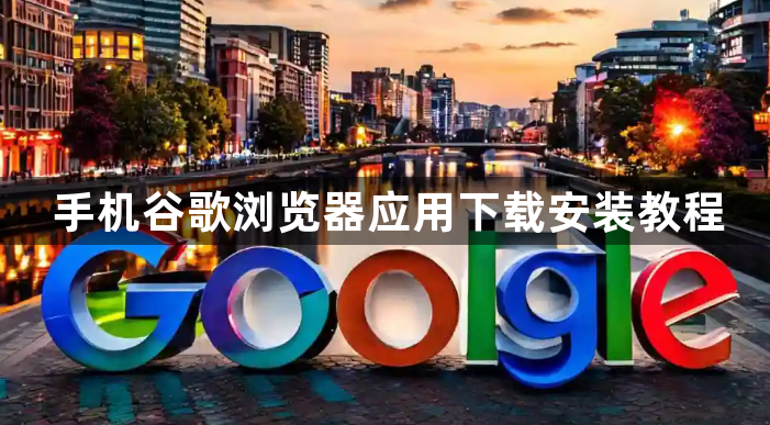 手机谷歌浏览器应用下载安装教程1