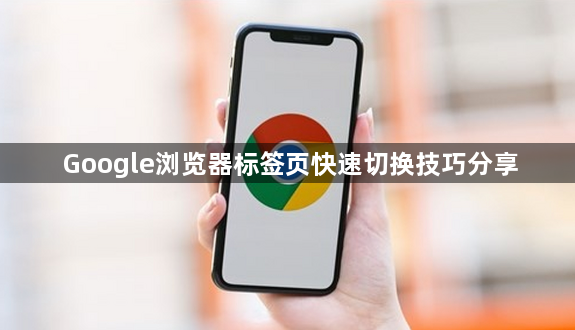 Google浏览器标签页快速切换技巧分享1
