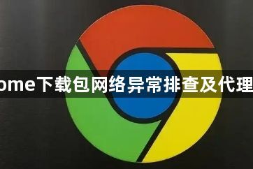 谷歌Chrome下载包网络异常排查及代理配置教程1