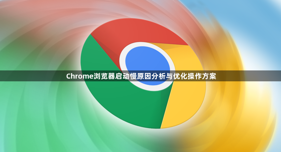 Chrome浏览器启动慢原因分析与优化操作方案1