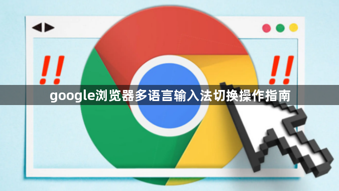 google浏览器多语言输入法切换操作指南1