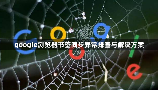 google浏览器书签同步异常排查与解决方案1