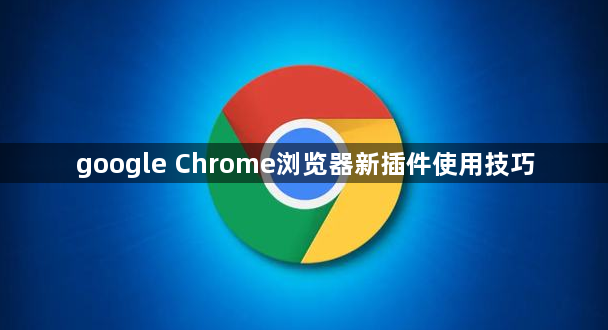 google Chrome浏览器新插件使用技巧1