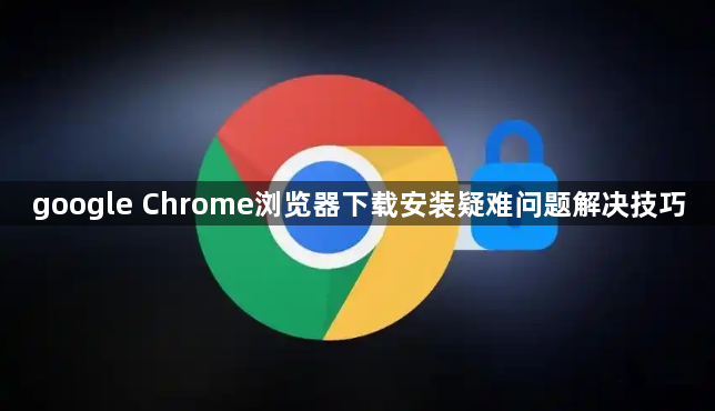 google Chrome浏览器下载安装疑难问题解决技巧1