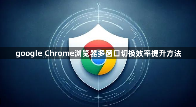 google Chrome浏览器多窗口切换效率提升方法1