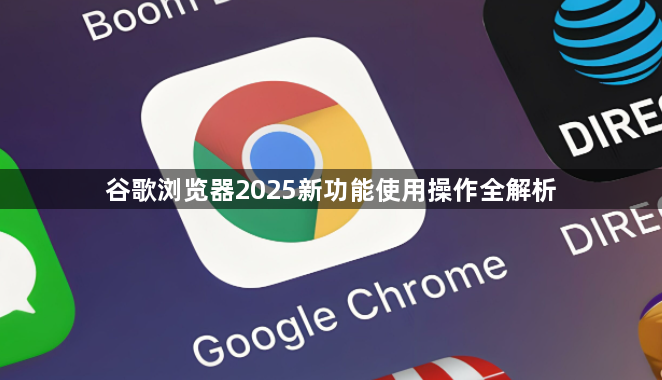 谷歌浏览器2025新功能使用操作全解析1