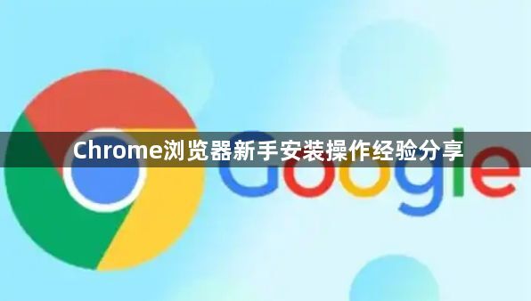 Chrome浏览器新手安装操作经验分享1