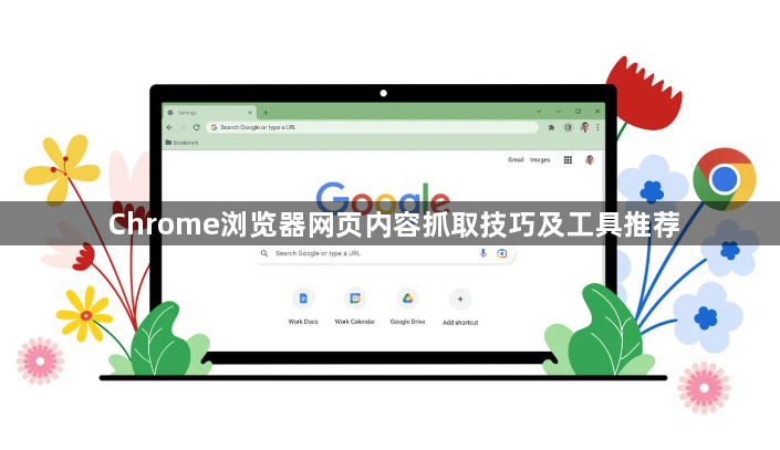 Chrome浏览器网页内容抓取技巧及工具推荐1