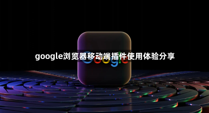 google浏览器移动端插件使用体验分享1