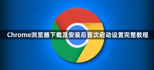 Chrome浏览器下载及安装后首次启动设置完整教程1