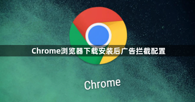 Chrome浏览器下载安装后广告拦截配置1