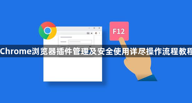 Chrome浏览器插件管理及安全使用详尽操作流程教程1