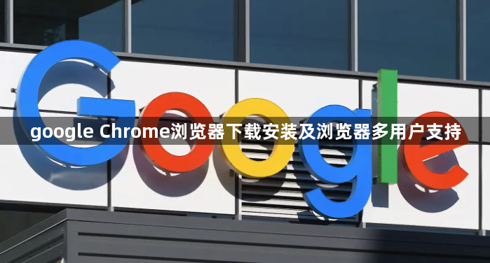 google Chrome浏览器下载安装及浏览器多用户支持1