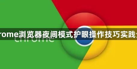 Chrome浏览器夜间模式护眼操作技巧实践分享1