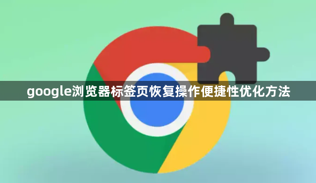 google浏览器标签页恢复操作便捷性优化方法1