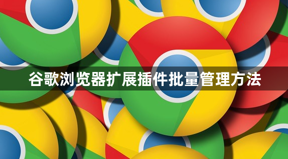 谷歌浏览器扩展插件批量管理方法1