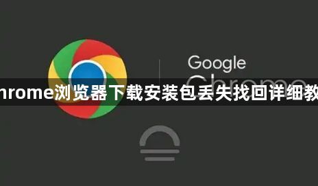Chrome浏览器下载安装包丢失找回详细教程1