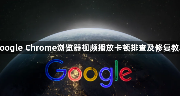 google Chrome浏览器视频播放卡顿排查及修复教程1