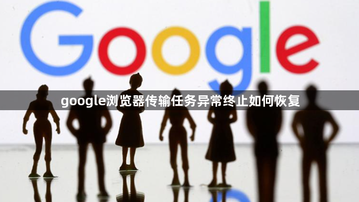 google浏览器传输任务异常终止如何恢复1