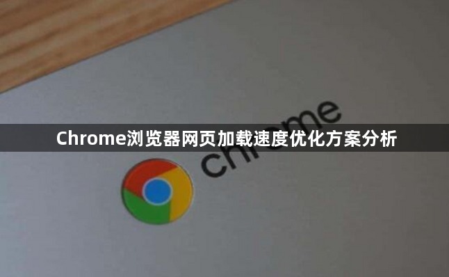 Chrome浏览器网页加载速度优化方案分析1