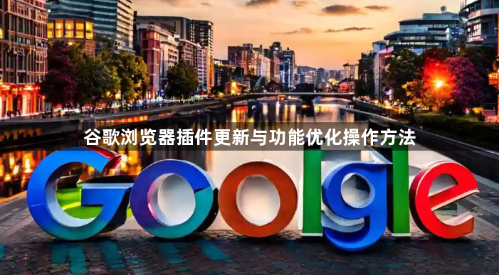 谷歌浏览器插件更新与功能优化操作方法1