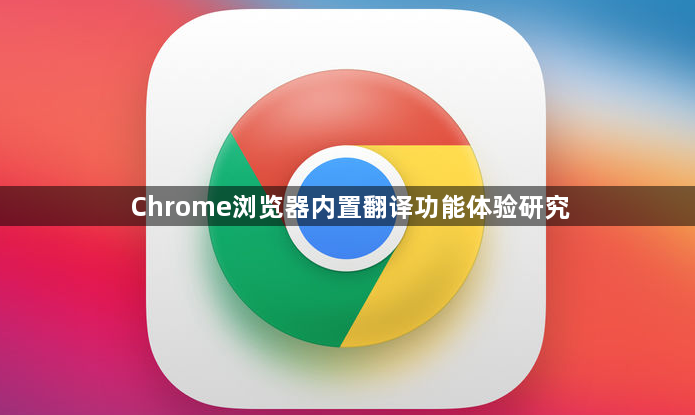 Chrome浏览器内置翻译功能体验研究1