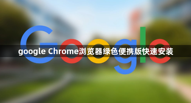 google Chrome浏览器绿色便携版快速安装1