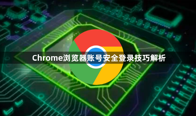 Chrome浏览器账号安全登录技巧解析1