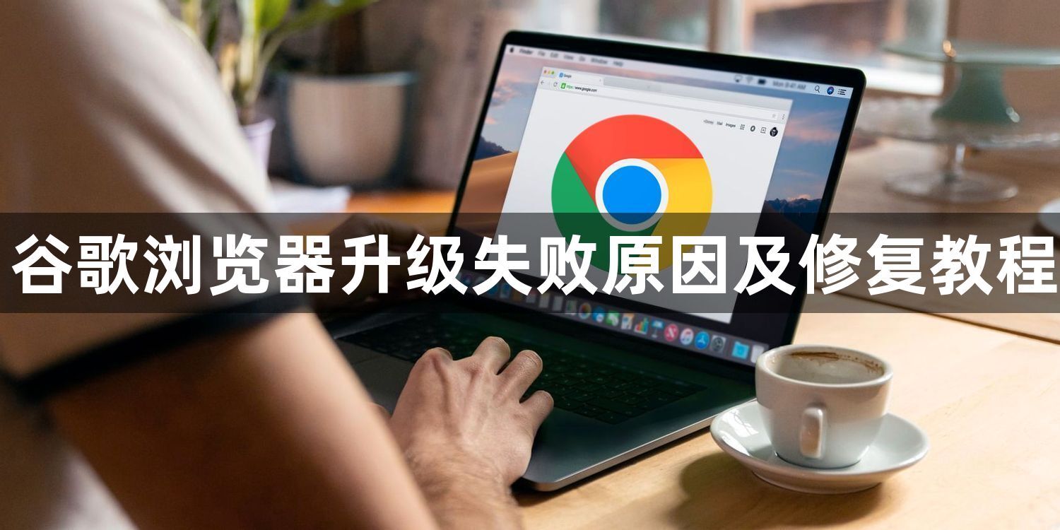 谷歌浏览器升级失败原因及修复教程1