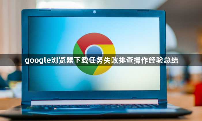google浏览器下载任务失败排查操作经验总结1